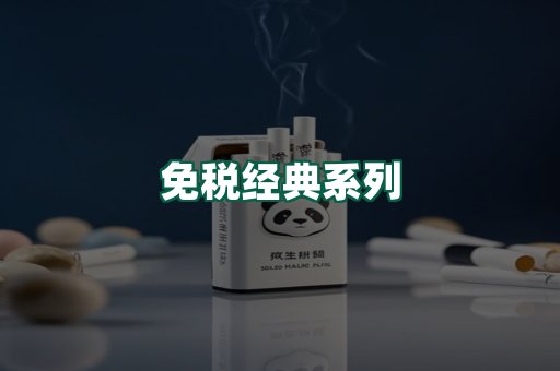 免税经典