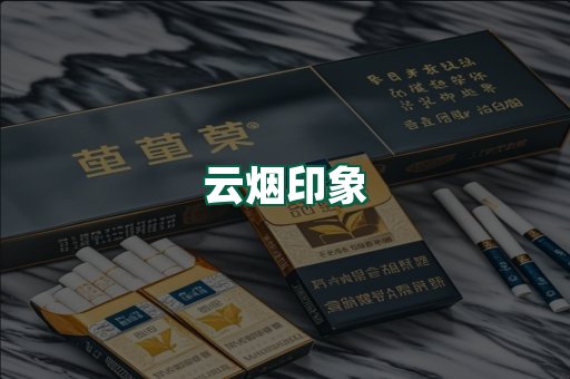 云烟